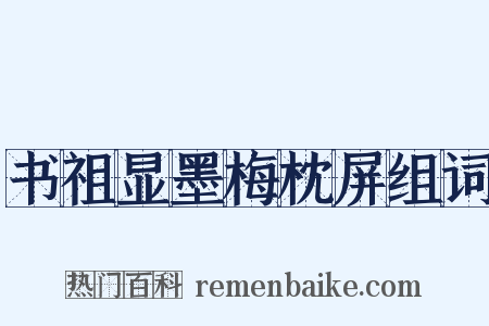 书祖显墨梅枕屏组词是什么意思的图片